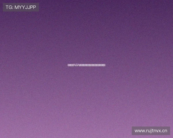 免费观看NBA直播在线平台高清赛事实时更新观看指南